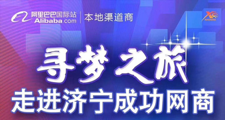 熱烈祝賀阿里巴巴“尋夢(mèng)之旅，走進(jìn)濟寧成功網(wǎng)商”大會(huì )在海拓集團召開(kāi)