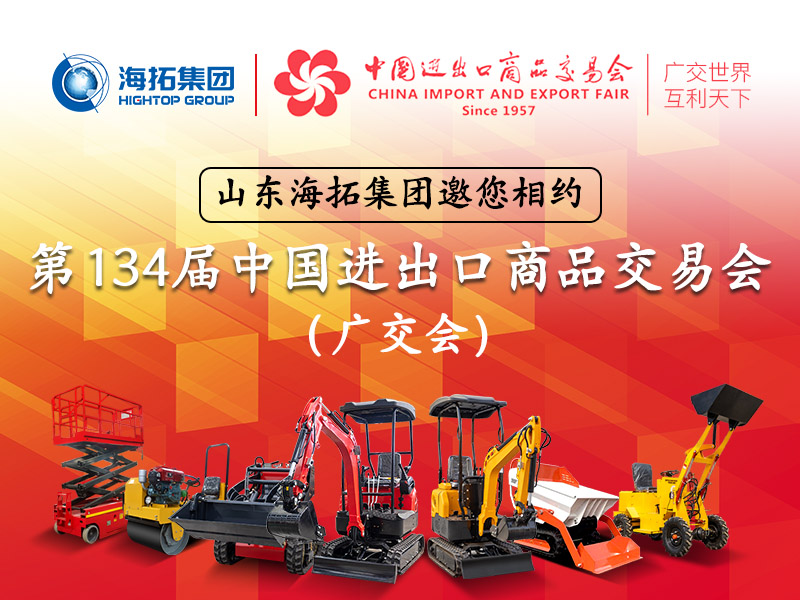 山東海拓集團邀您相約第134屆中國進(jìn)出口商品交易會(huì )(廣交會(huì ))