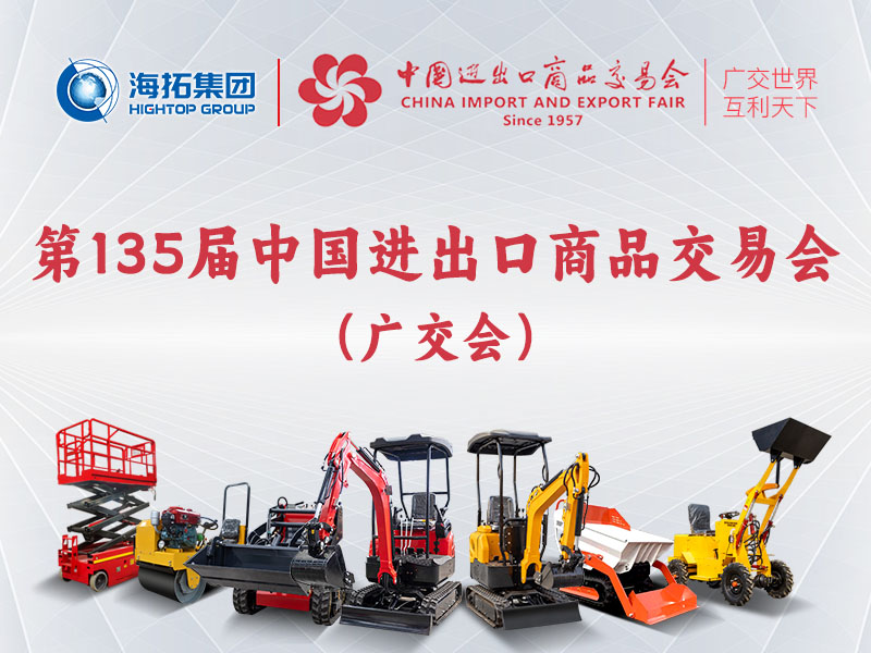山東海拓集團攜多款新產(chǎn)品亮相第135屆廣交會(huì )