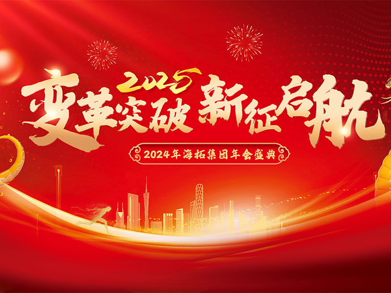 變革突破，新征啟航，2024年海拓集團年會(huì )盛典圓滿(mǎn)落幕