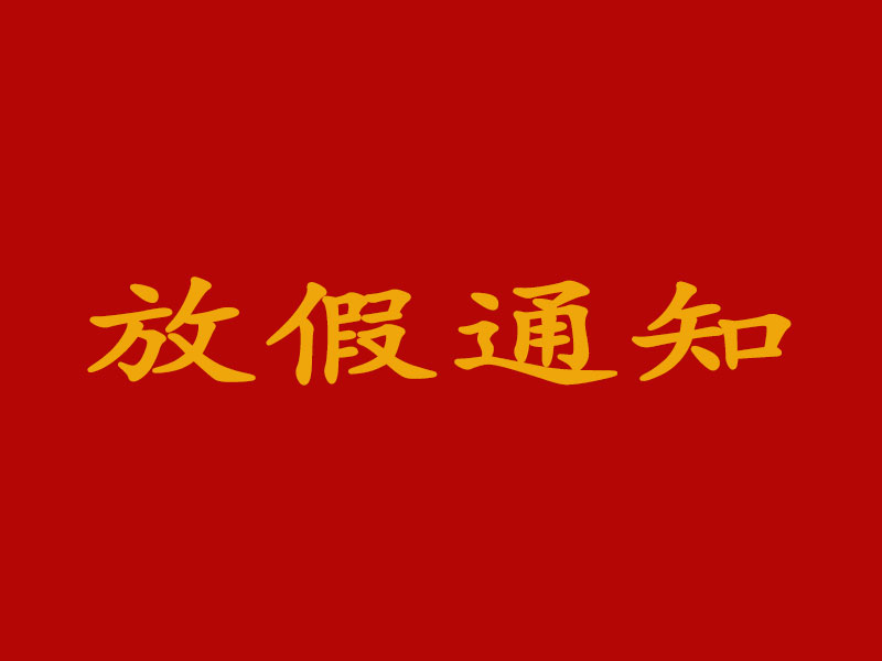 關(guān)于2020年國慶節放假安排的通知