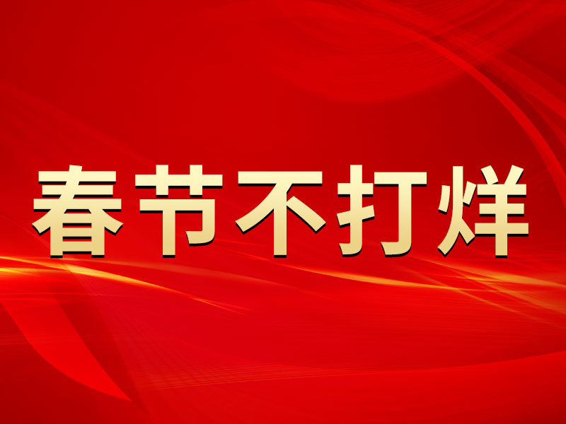 春節不打烊，中默申機械迎來(lái)開(kāi)門(mén)紅