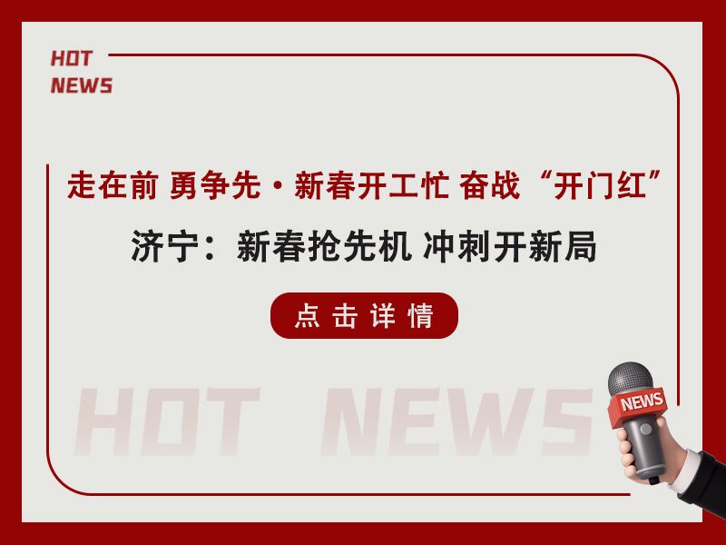 走在前 勇?tīng)幭取ば麓洪_(kāi)工忙 奮戰“開(kāi)門(mén)紅!