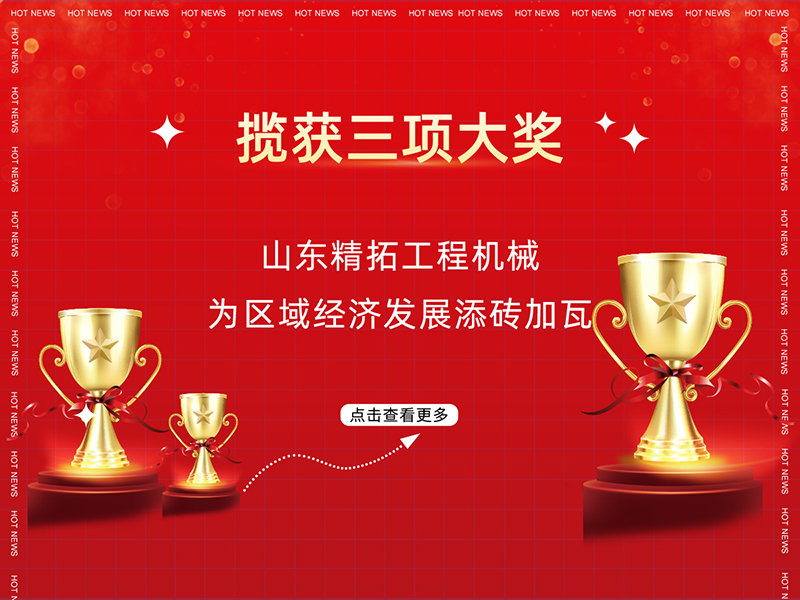 攬獲三項大獎 山東精拓工程機械為區域經(jīng)濟發(fā)展添磚加瓦