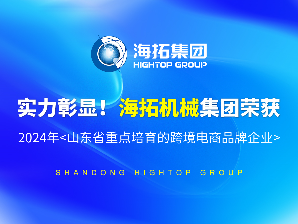 實(shí)力彰顯！海拓機械集團榮獲 2024年<山東省重點(diǎn)培育的跨境電商品牌企業(yè)>